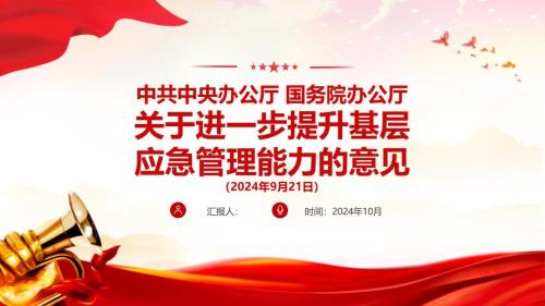 2024《关于进一步提升基层应急管理能力的意见》PPT加强基层应急管理能力建设学习课件