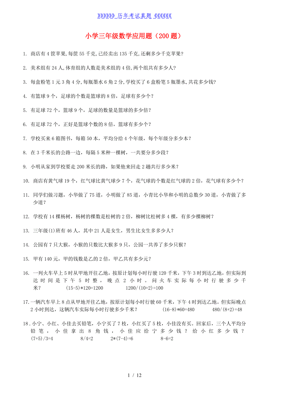 小学三年级数学应用题(200题)（2024年整理）_第1页