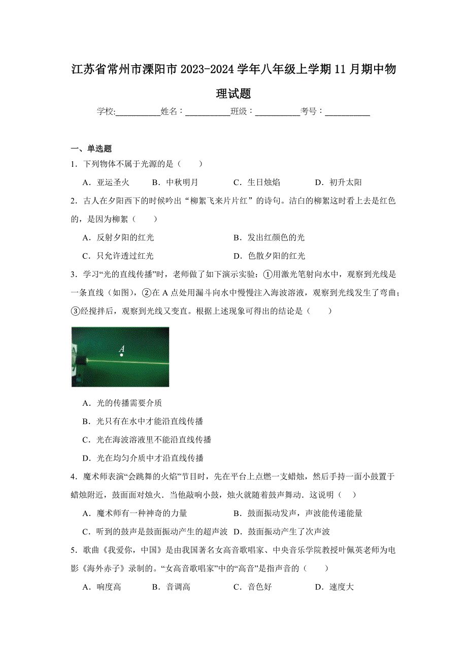 【含答案】江苏省常州市溧阳市2023-2024学年八年级上学期11月期中物理试题_第1页