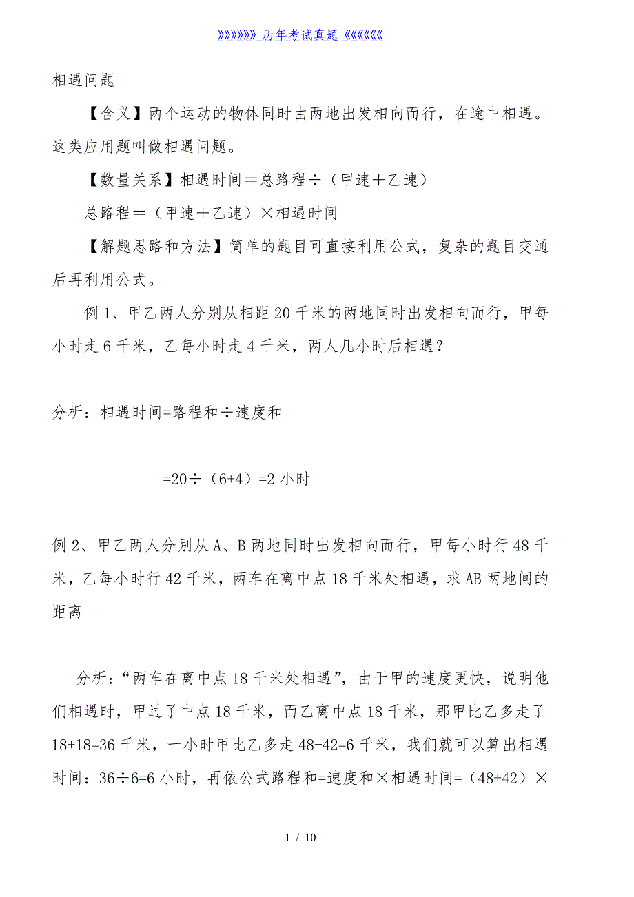 小学相遇问题大全(例题解析11道练习题21道)（2024年整理）_第1页