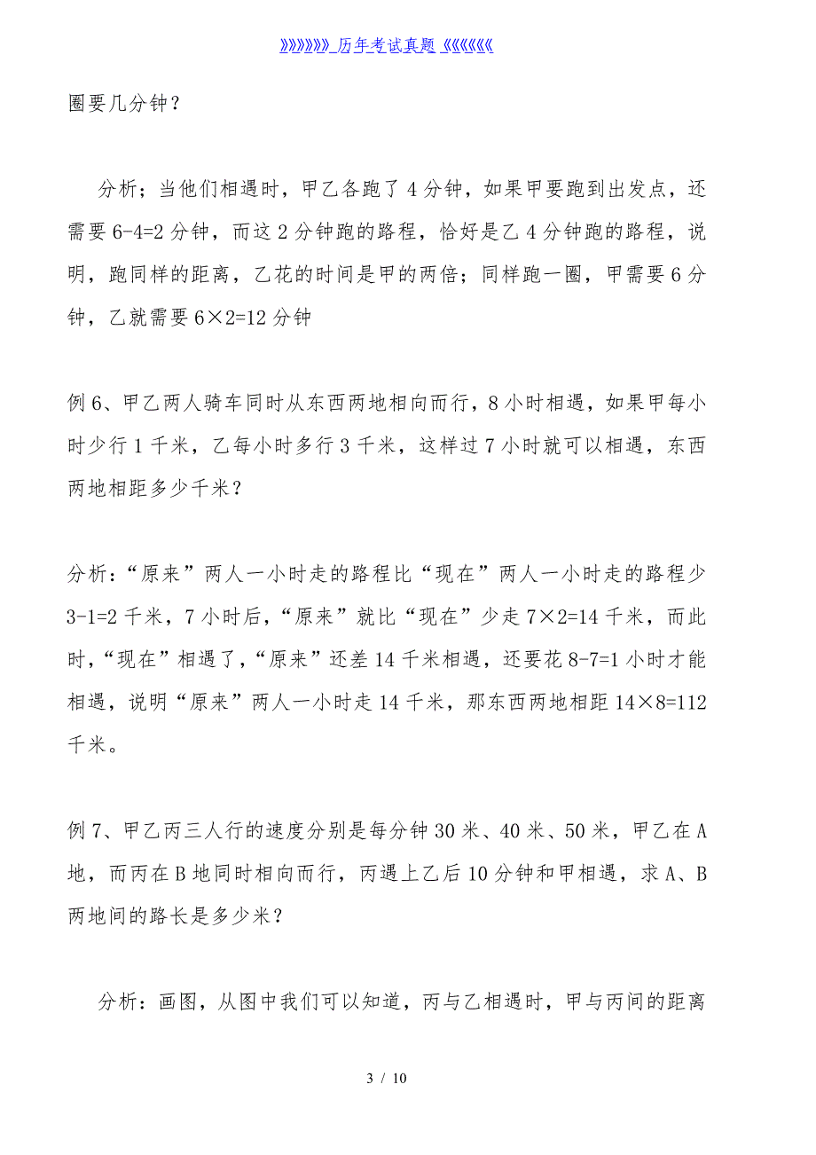 小学相遇问题大全(例题解析11道练习题21道)（2024年整理）_第3页