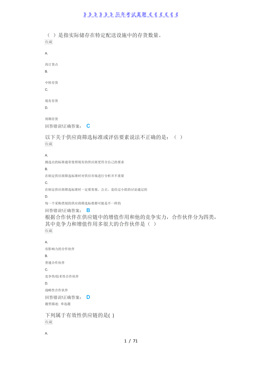 供应链管理I—考试题库及答案——2024年整理_第1页