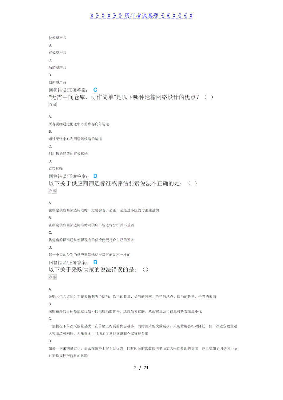 供应链管理I—考试题库及答案——2024年整理_第2页
