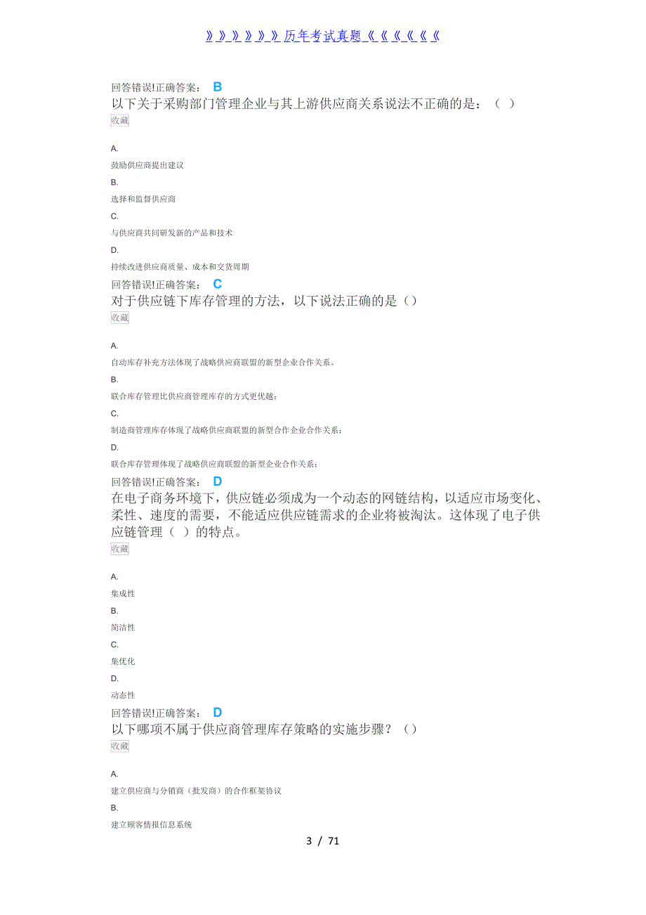供应链管理I—考试题库及答案——2024年整理_第3页