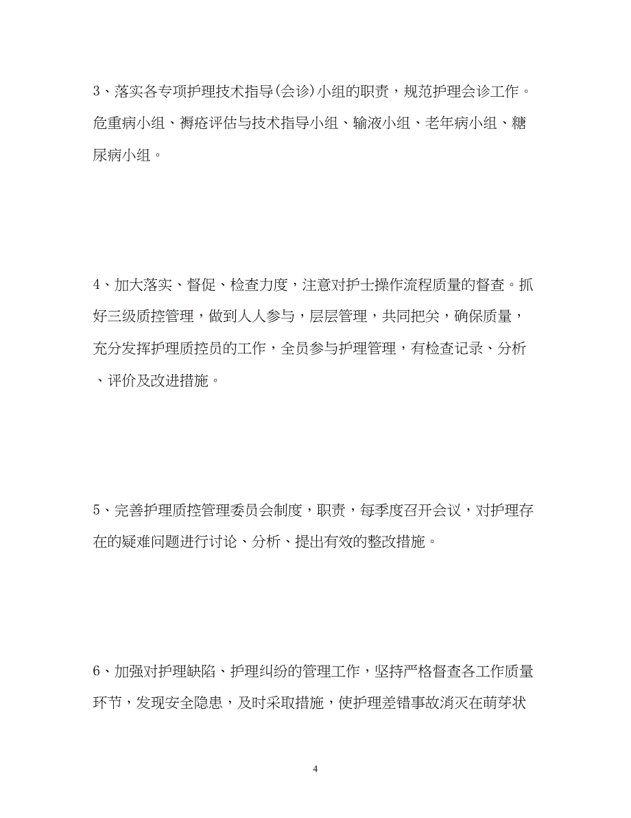 2022病房护理工作计划2)_第4页