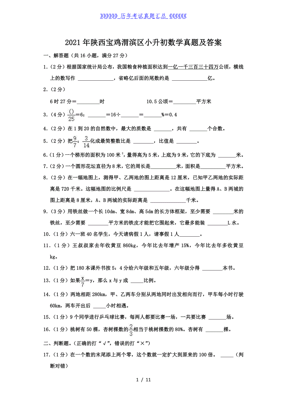 2021年陕西宝鸡渭滨区小升初数学真题及答案_第1页