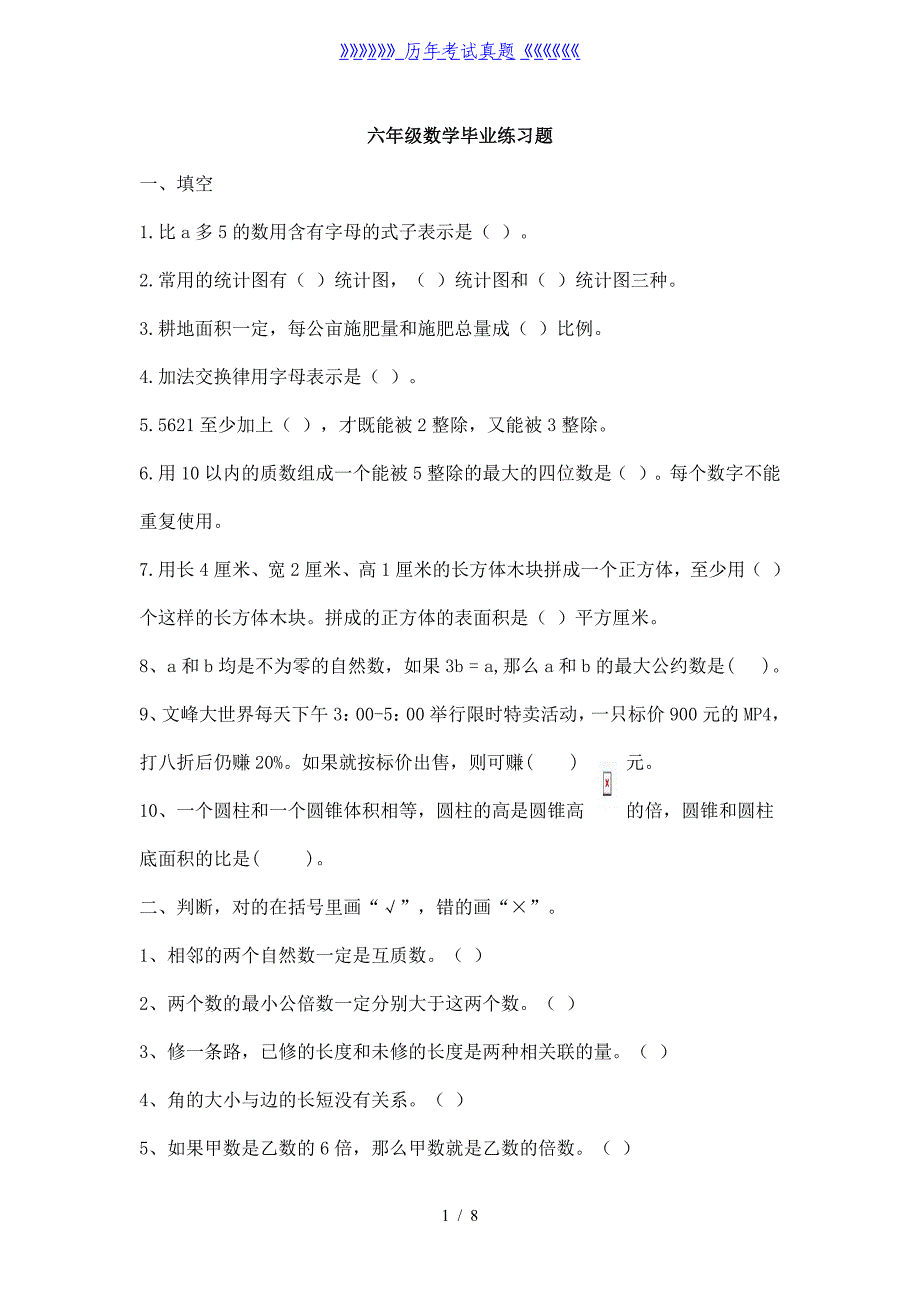 六年级数学毕业练习题（2024年整理）_第1页