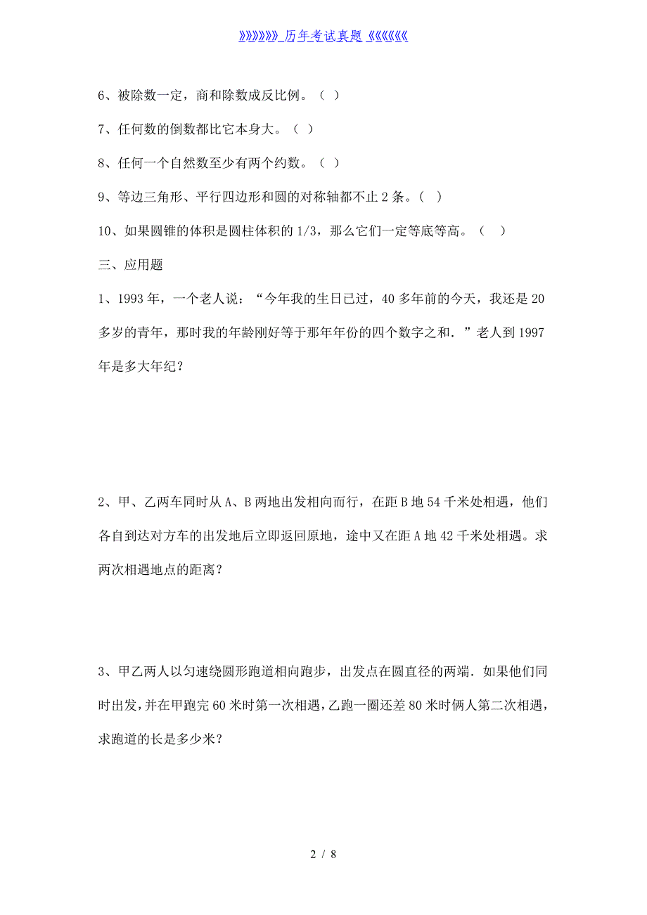 六年级数学毕业练习题（2024年整理）_第2页