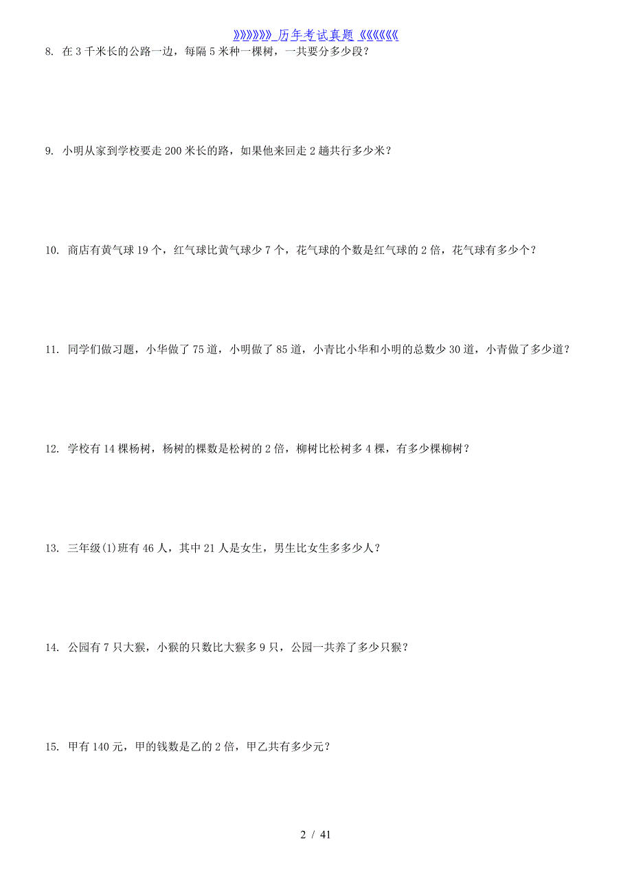 小学三年级数学应用题(300题)（2024年整理）_第2页