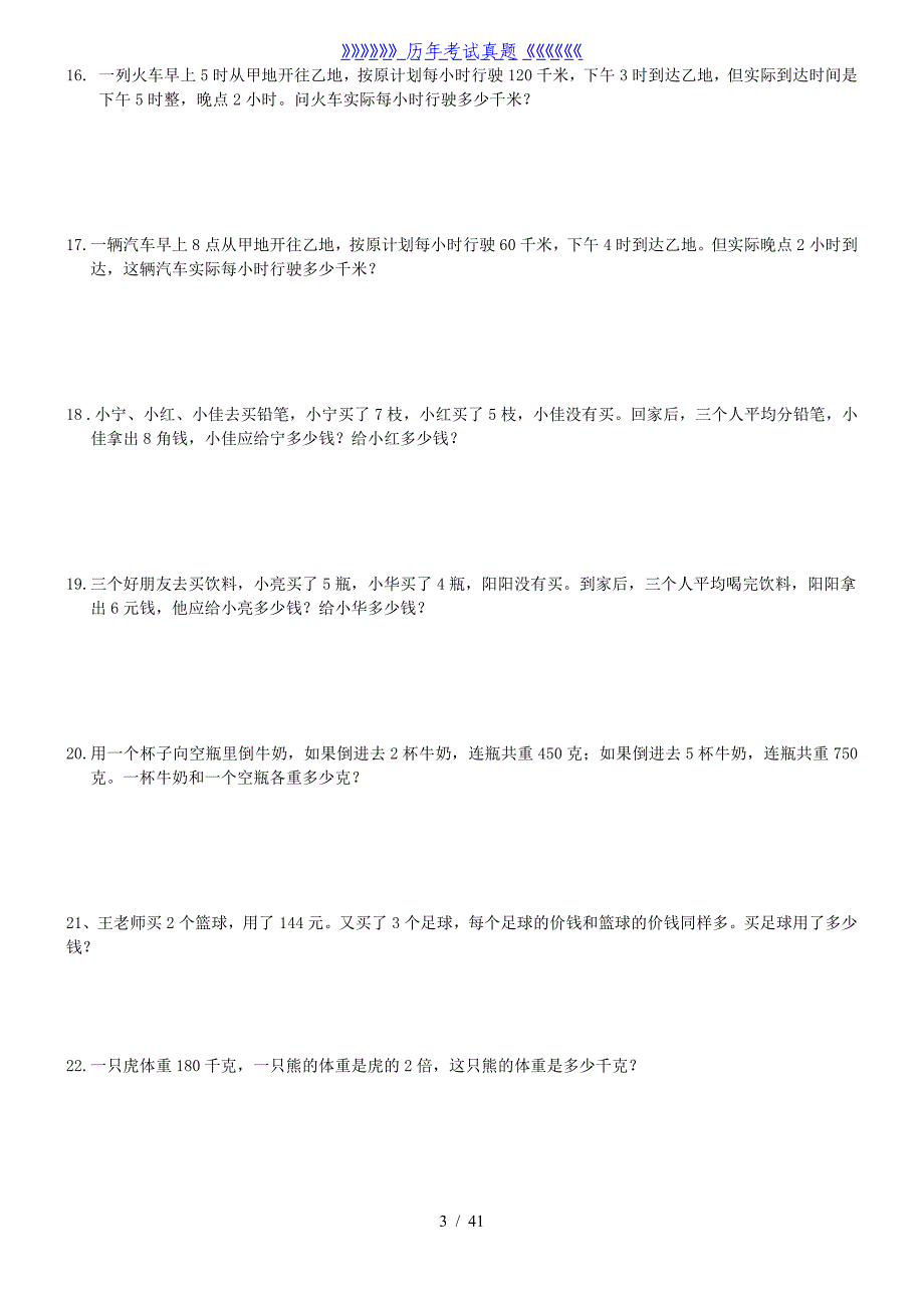 小学三年级数学应用题(300题)（2024年整理）_第3页