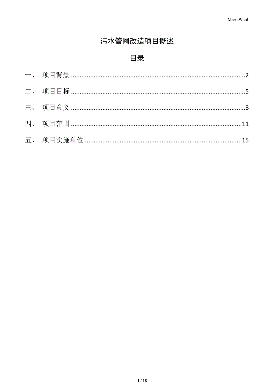 污水管网改造项目概述_第1页