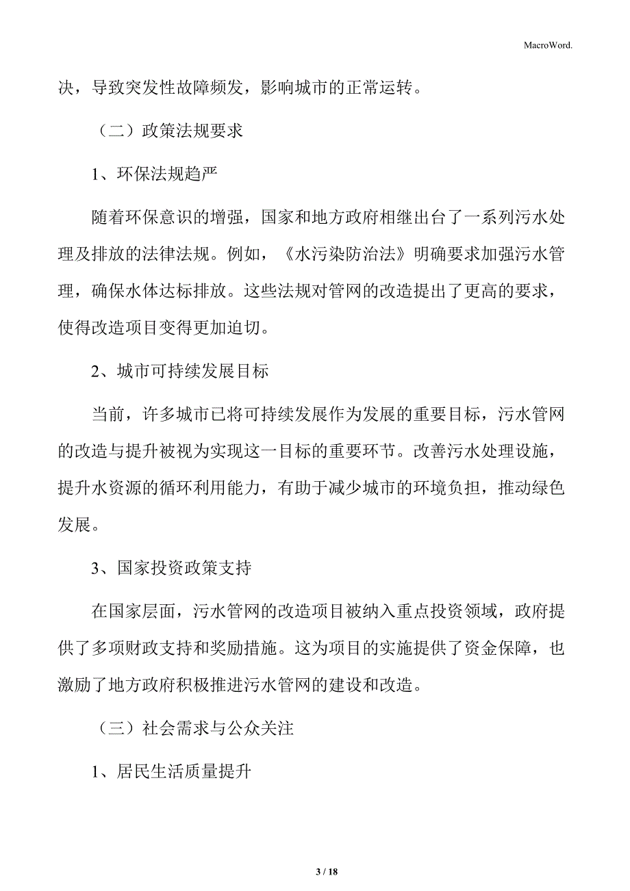 污水管网改造项目概述_第3页