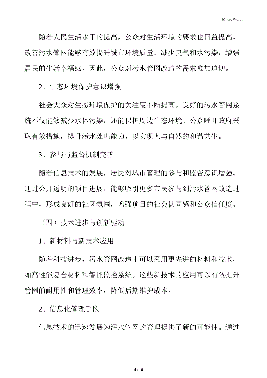 污水管网改造项目概述_第4页