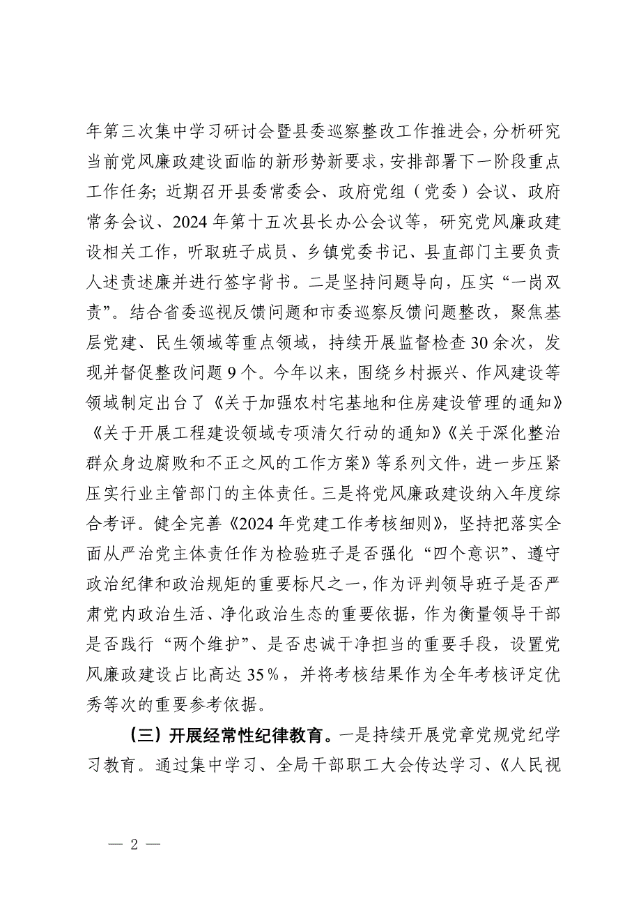 县领导2024年第三季度履行党风廉政建设“第一责任人”情况报告_第2页