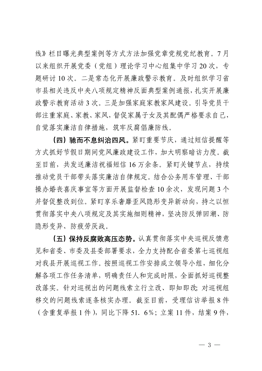 县领导2024年第三季度履行党风廉政建设“第一责任人”情况报告_第3页