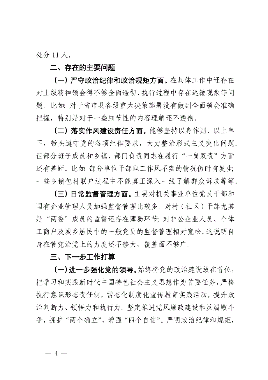 县领导2024年第三季度履行党风廉政建设“第一责任人”情况报告_第4页