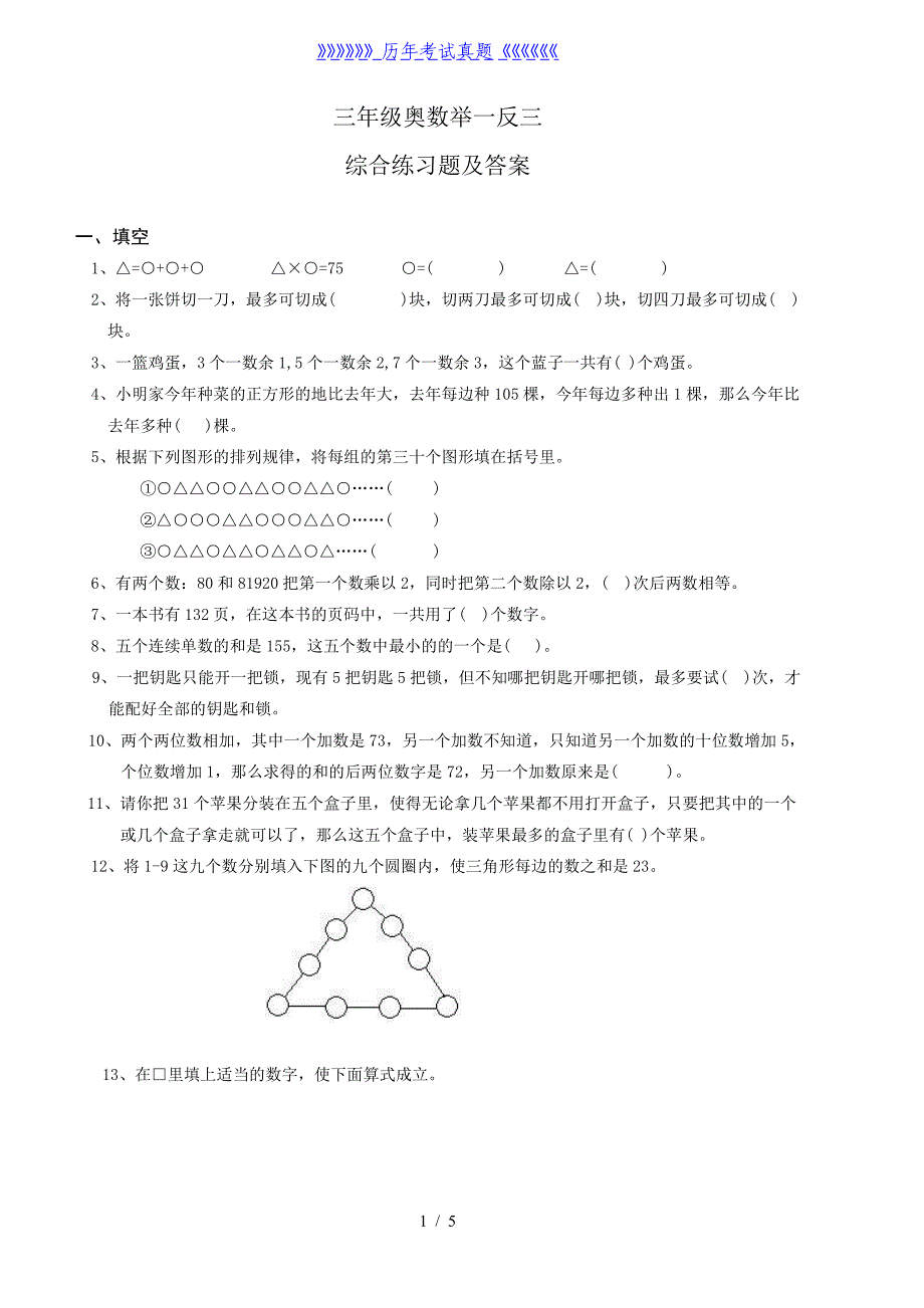 小学三年级奥数举一反三综合练习题及答案（2024年整理）_第1页