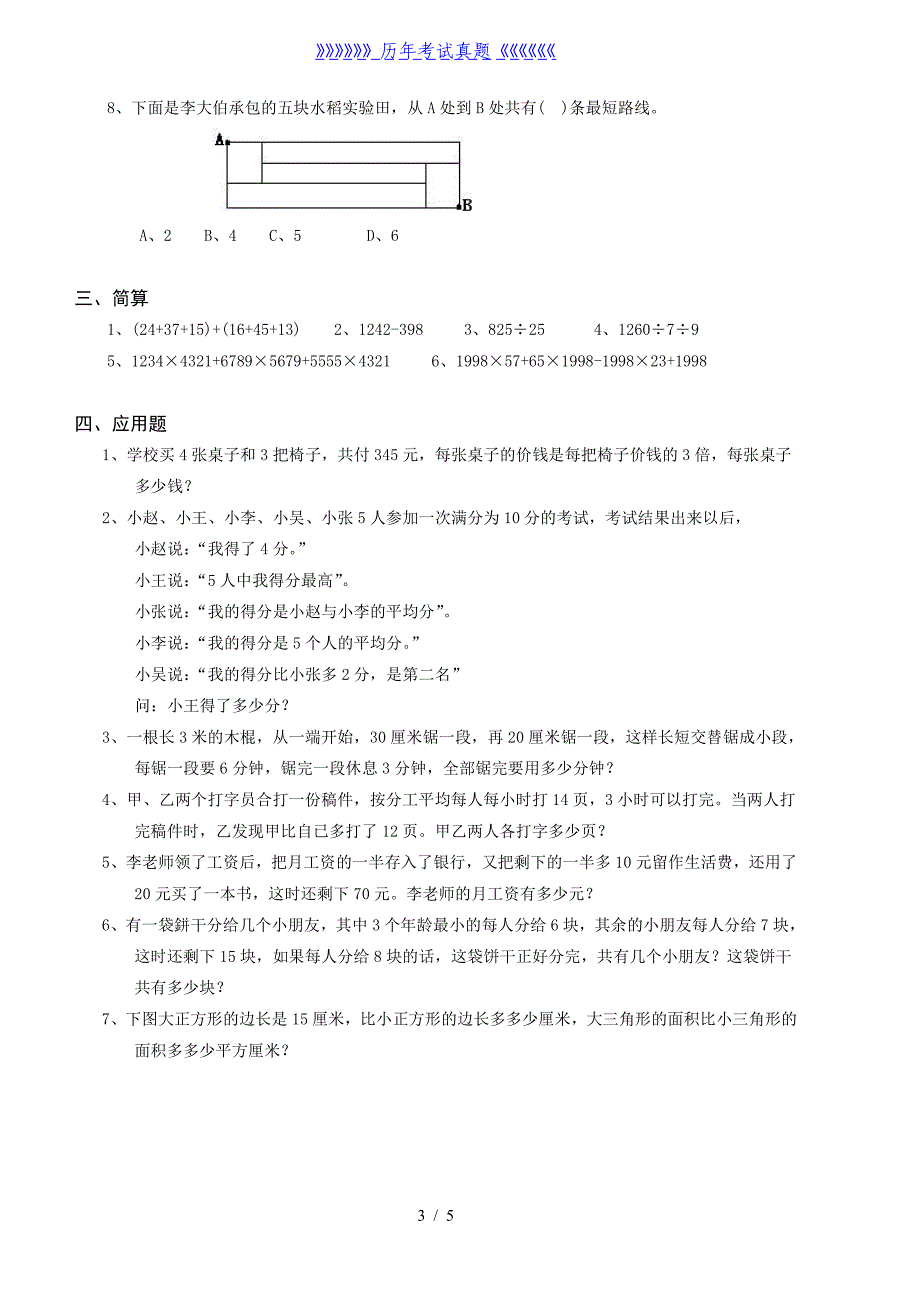 小学三年级奥数举一反三综合练习题及答案（2024年整理）_第3页