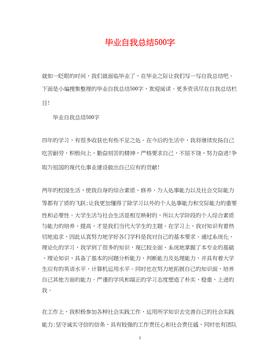 2022毕业自我总结500字_第1页