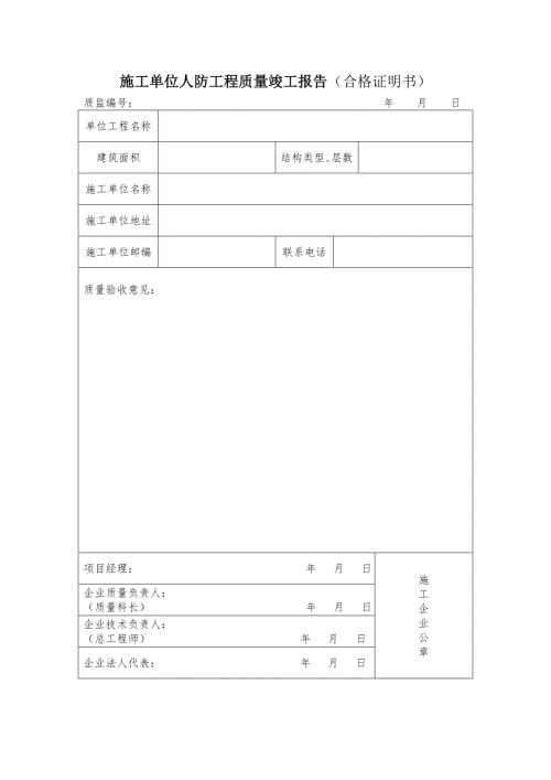 施工单位人防工程质量竣工报告（合格证明书)