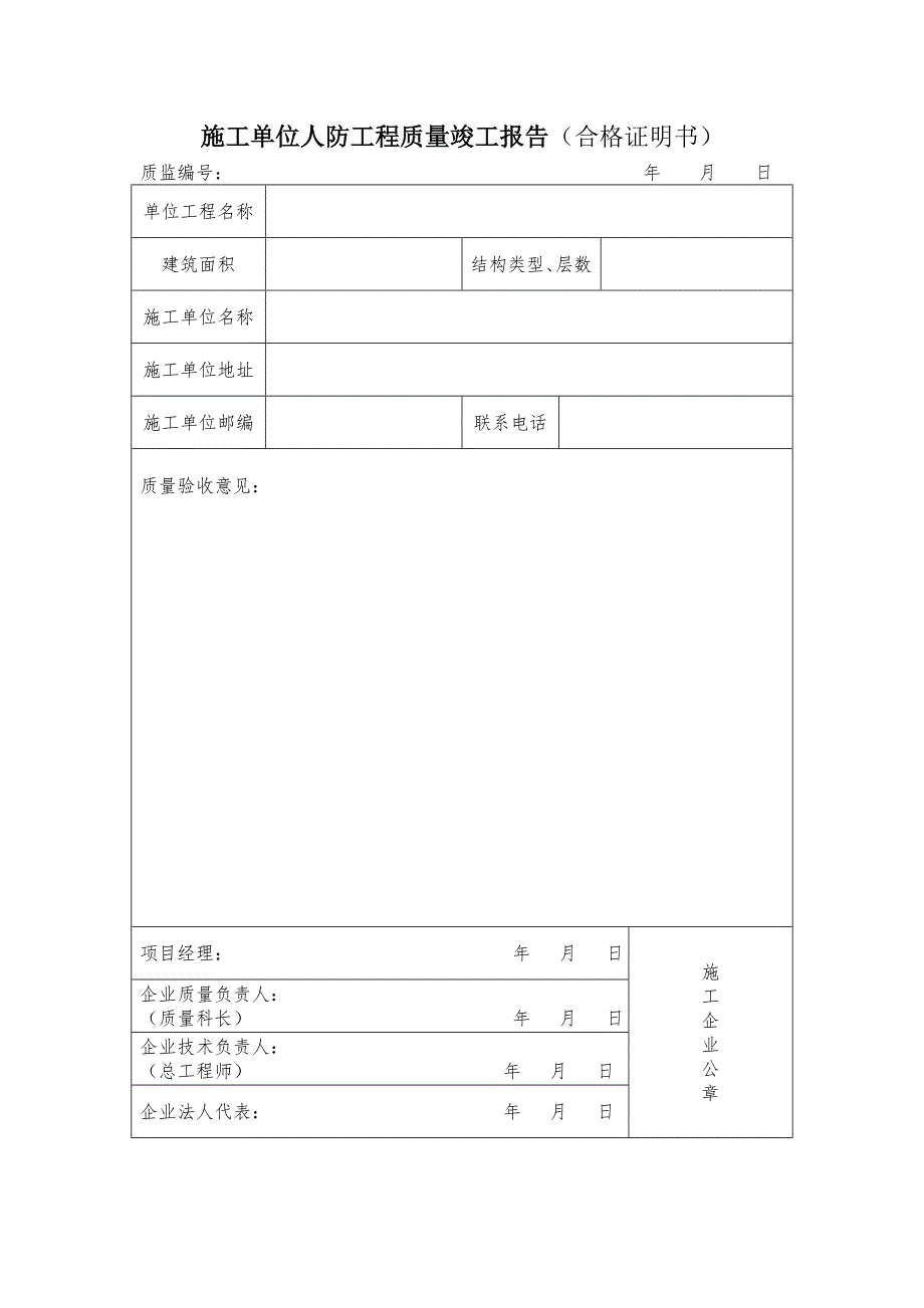 施工单位人防工程质量竣工报告（合格证明书)_第1页