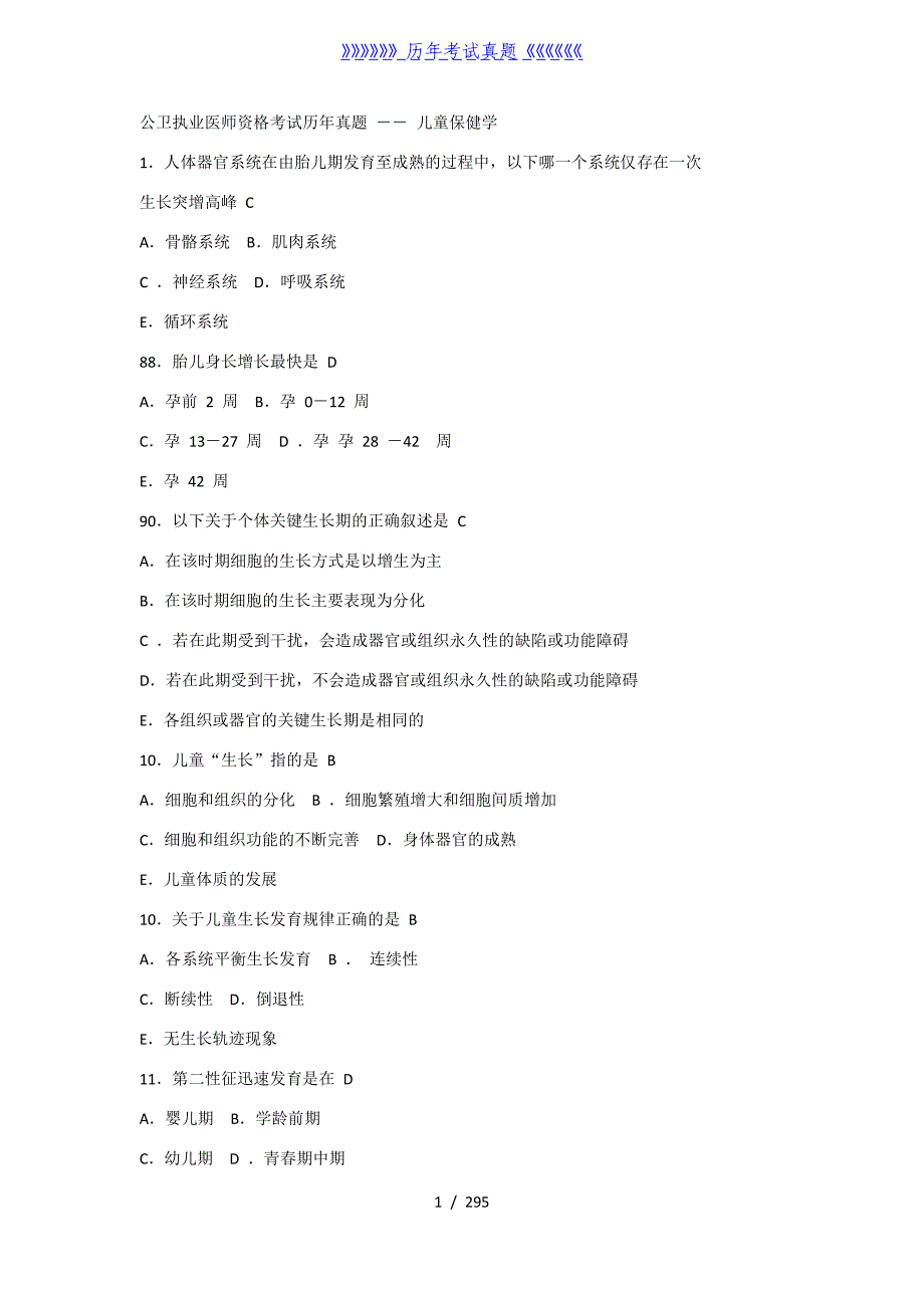 公卫执业医师资格考试历年真题（2024年整理）_第1页