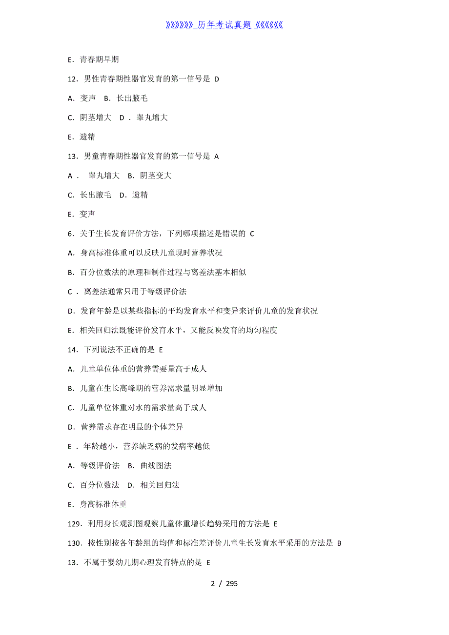 公卫执业医师资格考试历年真题（2024年整理）_第2页