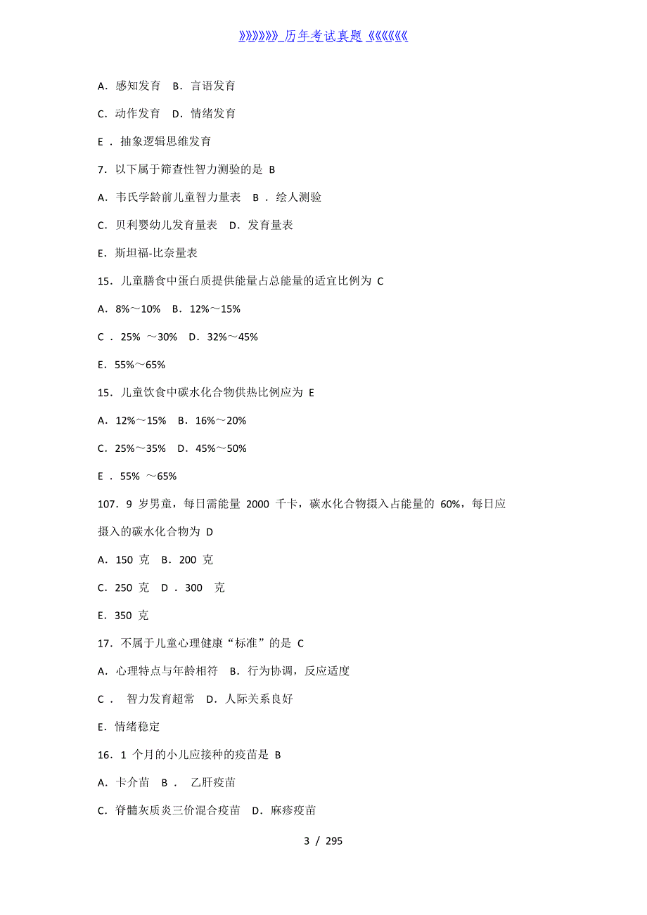 公卫执业医师资格考试历年真题（2024年整理）_第3页