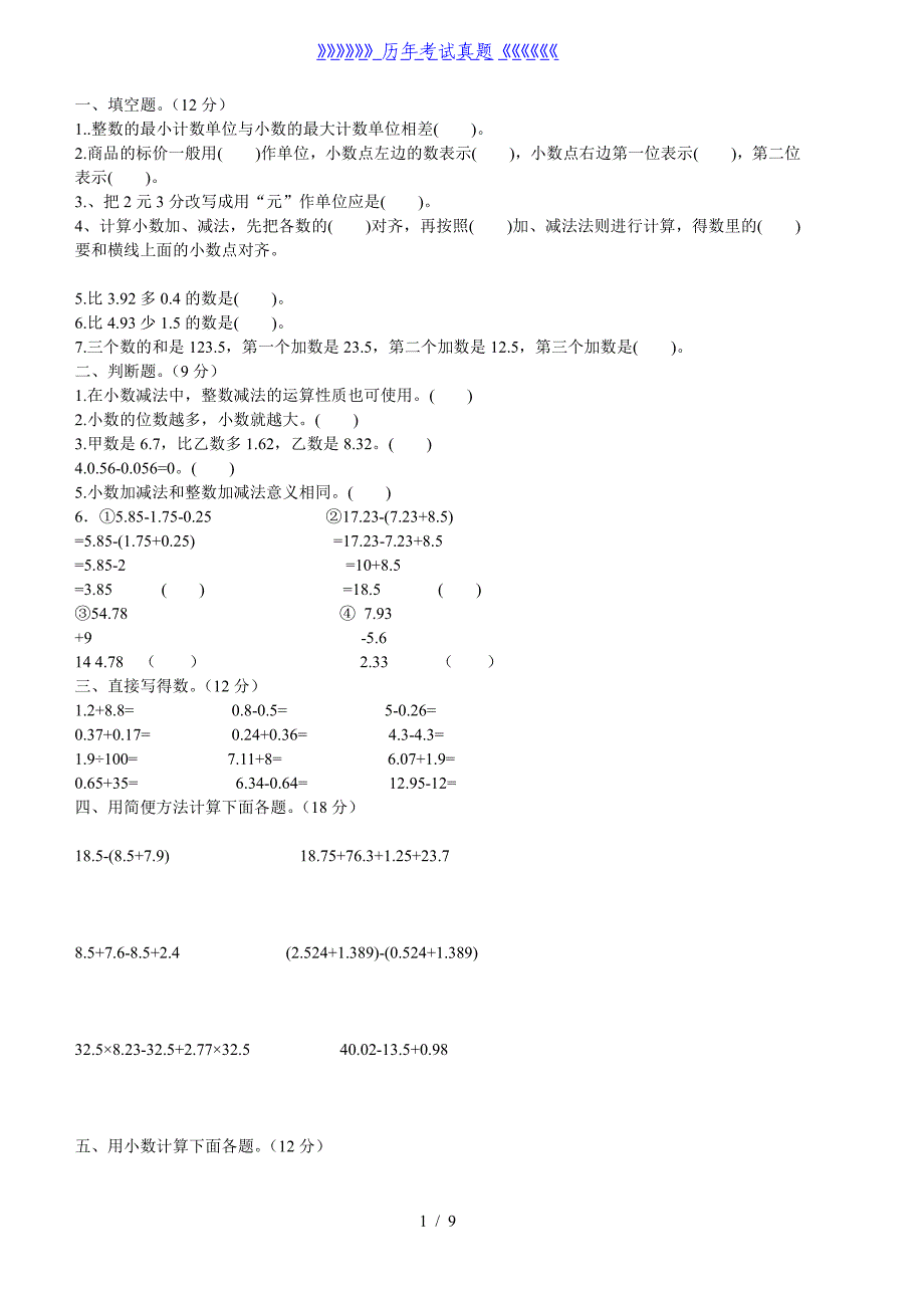 小学小数加减法练习题（2024年整理）_第1页