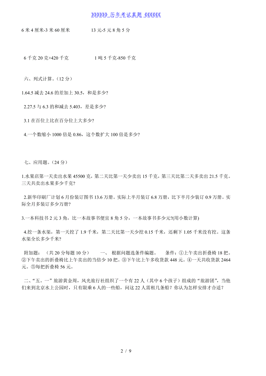 小学小数加减法练习题（2024年整理）_第2页