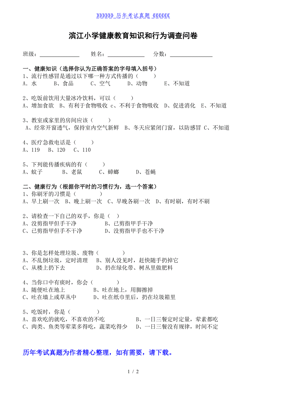 小学生健康教育知识行为测试题（2024年整理）_第1页