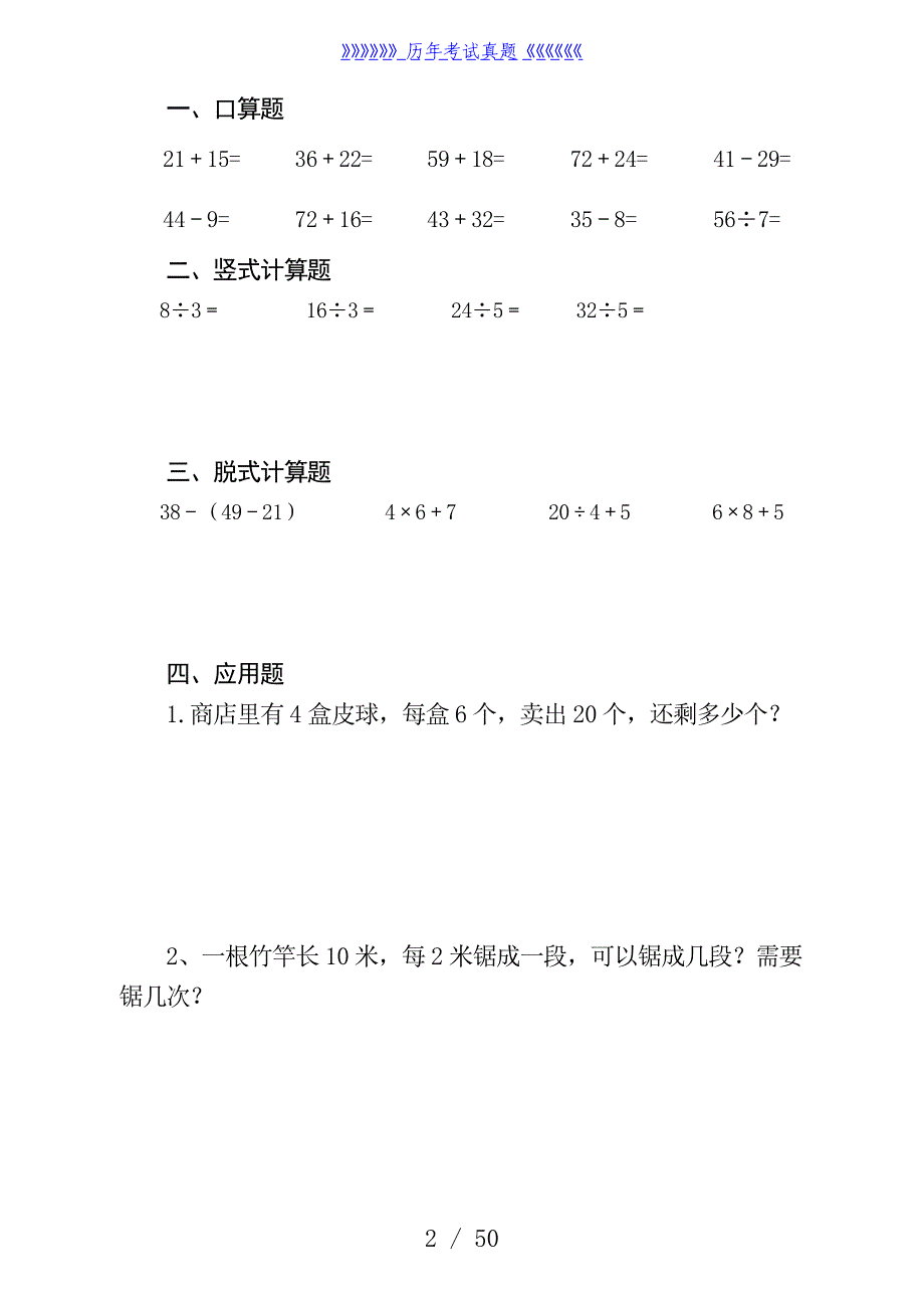 人教版小学二年级数学口算、脱式、竖式、应用题——2024年整理_第3页