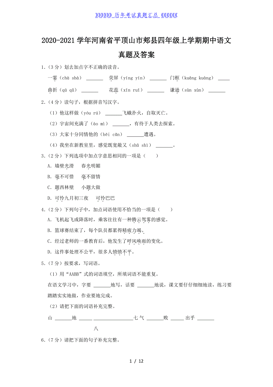 2020-2021学年河南省平顶山市郏县四年级上学期期中语文真题及答案_第1页