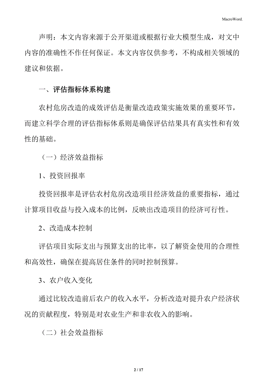 农村危房改造的成效评估_第2页