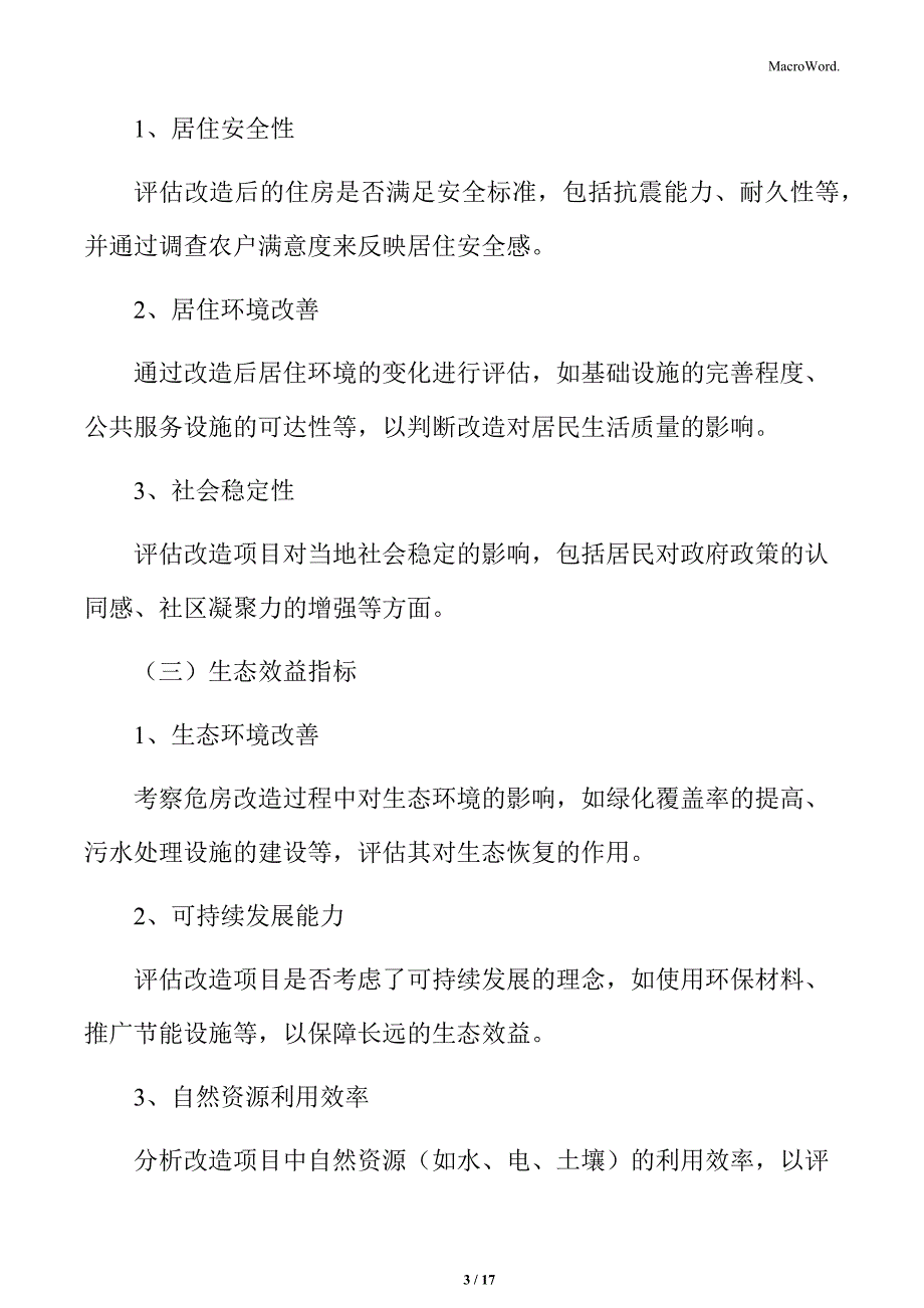 农村危房改造的成效评估_第3页