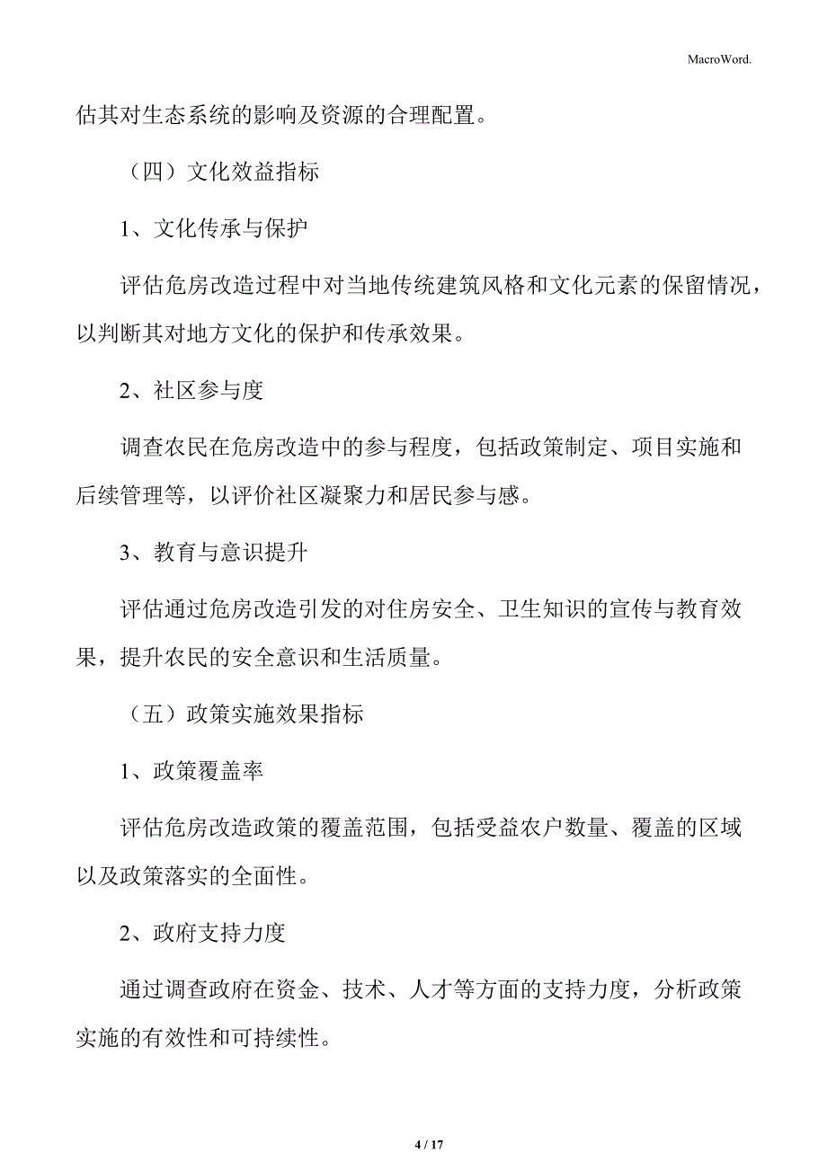 农村危房改造的成效评估_第4页