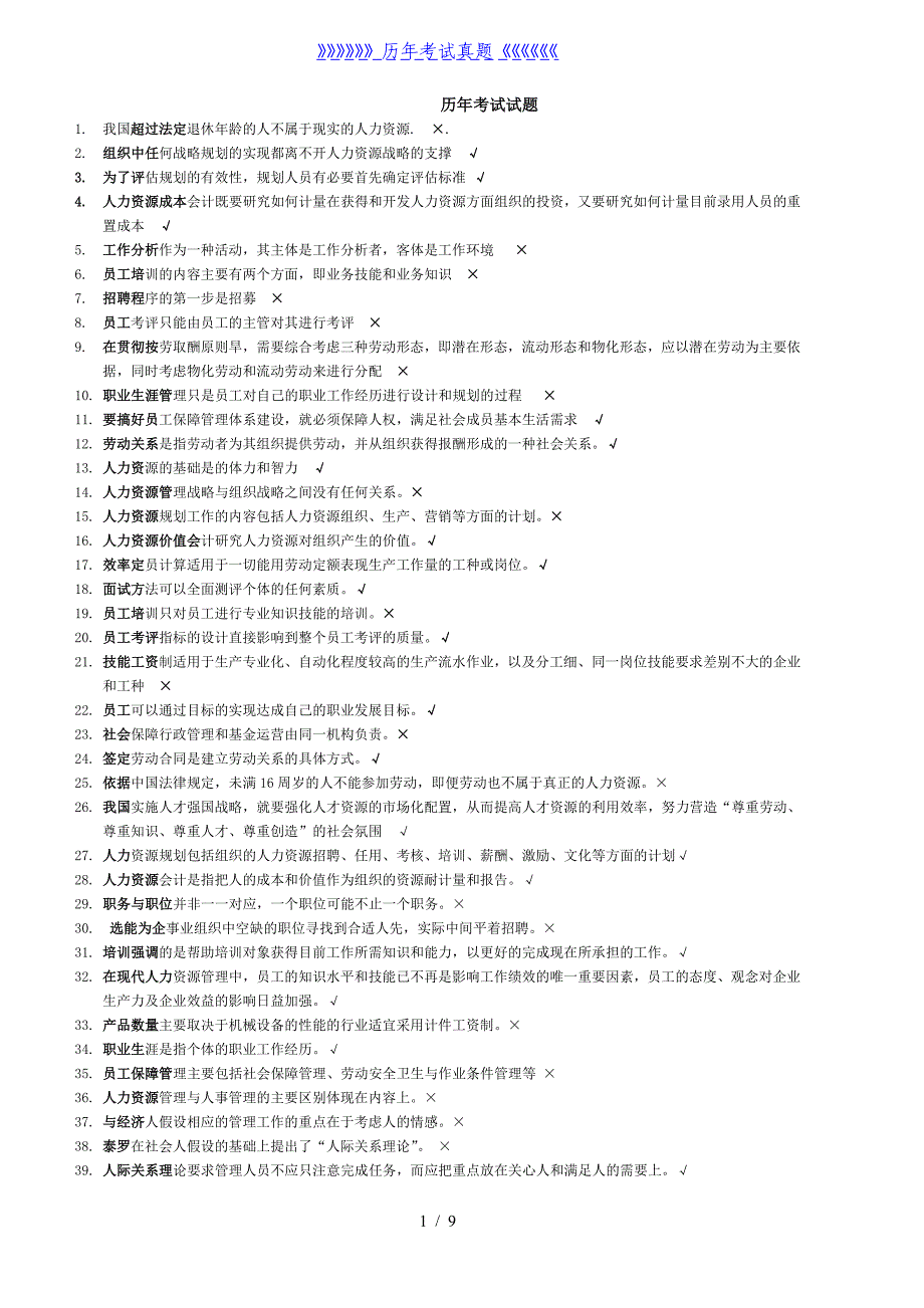 人力资源历年考试试题及答案（2024年整理）_第1页