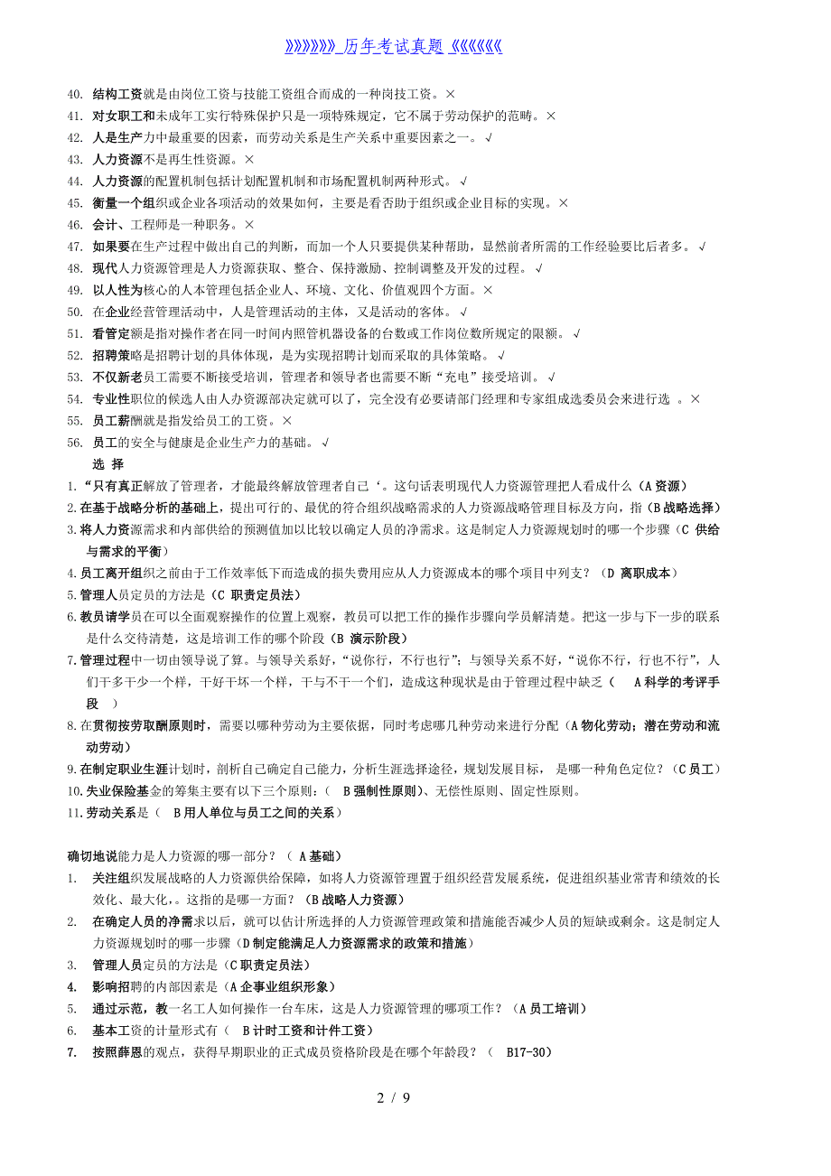 人力资源历年考试试题及答案（2024年整理）_第2页