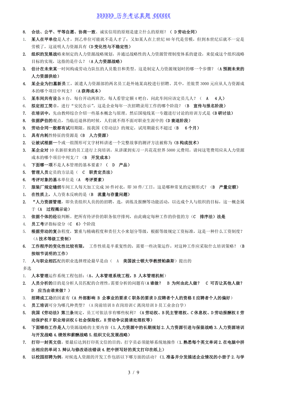 人力资源历年考试试题及答案（2024年整理）_第3页