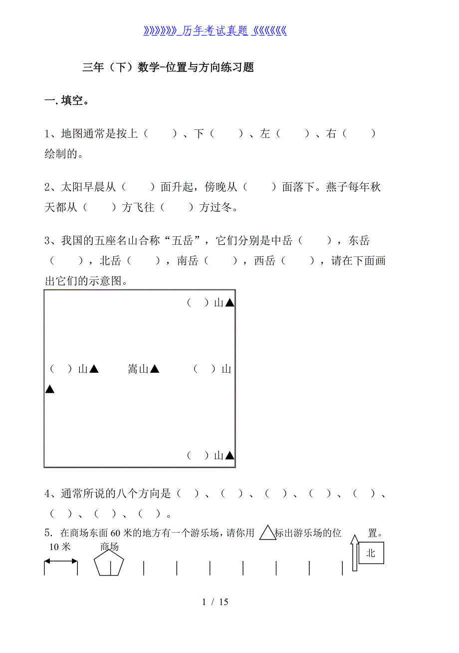 三年级位置与方向练习题(3套习题)（2024年整理）_第1页