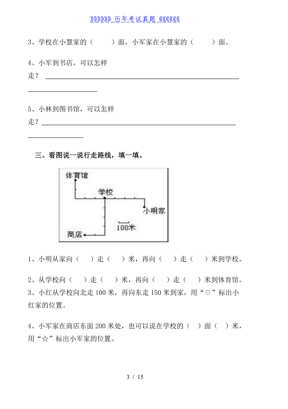 三年级位置与方向练习题(3套习题)（2024年整理）_第3页