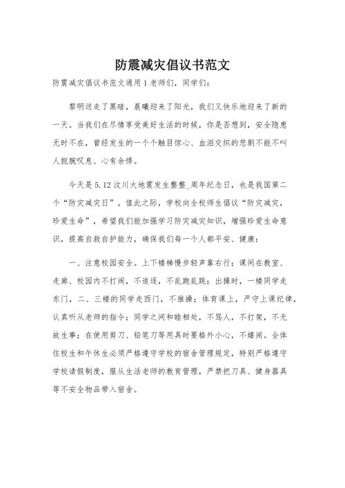 防震減災倡議書范文