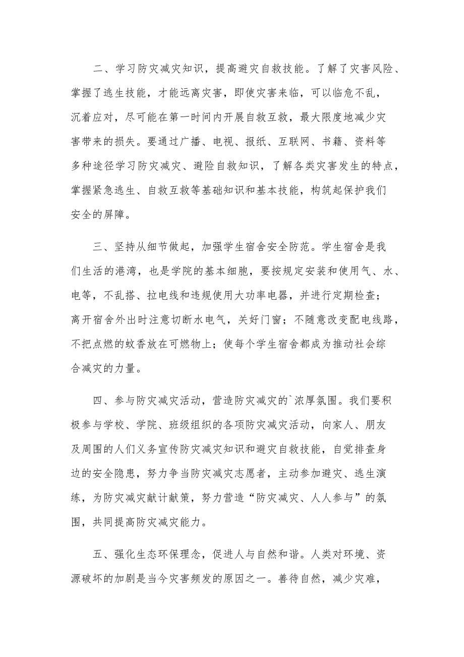 防震减灾倡议书范文_第5页