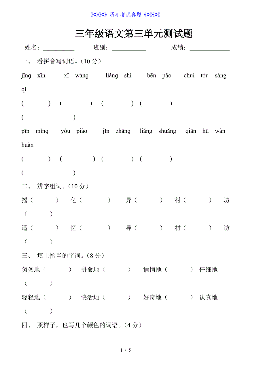 人教版三年级语文上册第三单元测试题（2024年整理）_第1页