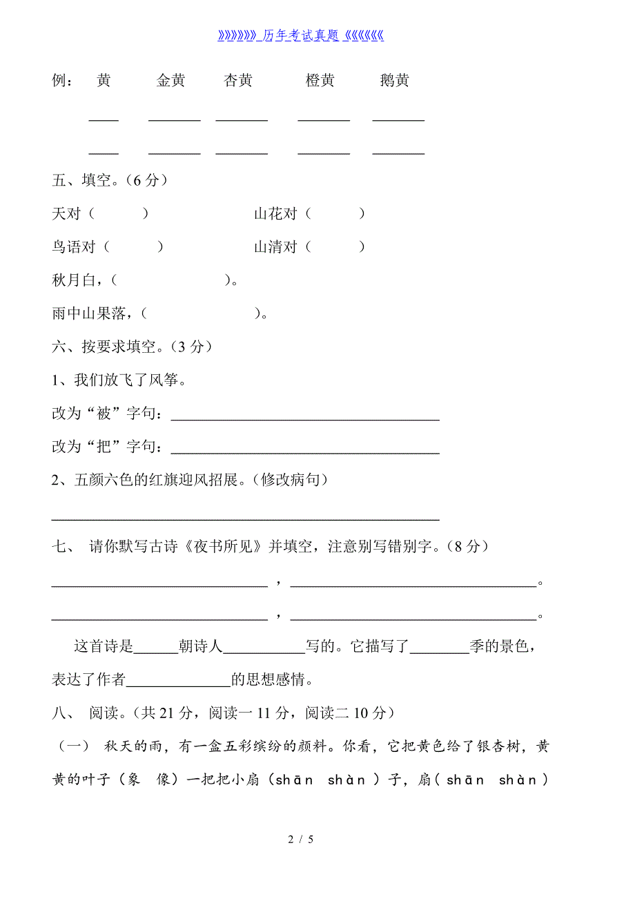 人教版三年级语文上册第三单元测试题（2024年整理）_第2页