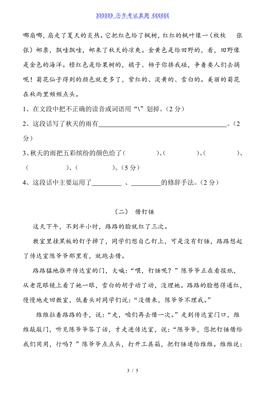 人教版三年级语文上册第三单元测试题（2024年整理）_第3页