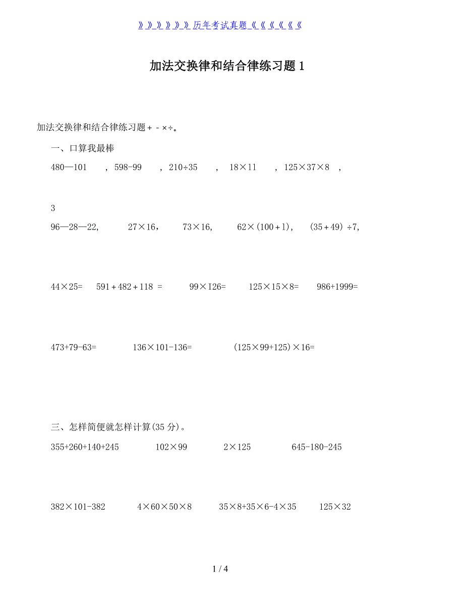 四年级加法交换律和结合律练习题（2024年整理）_第1页