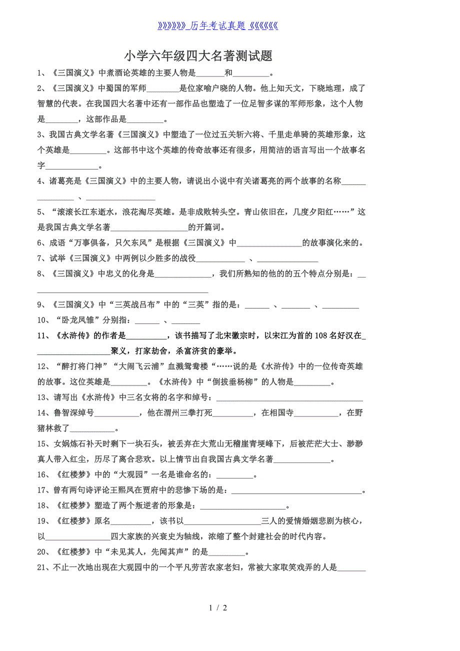 小学六年级四大名著测试题（2024年整理）_第1页