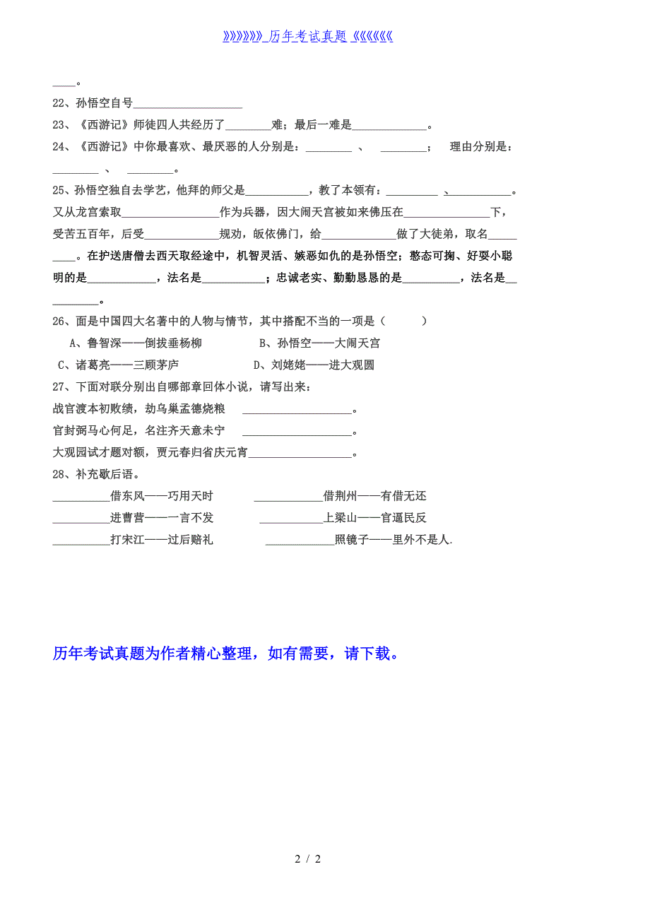 小学六年级四大名著测试题（2024年整理）_第2页