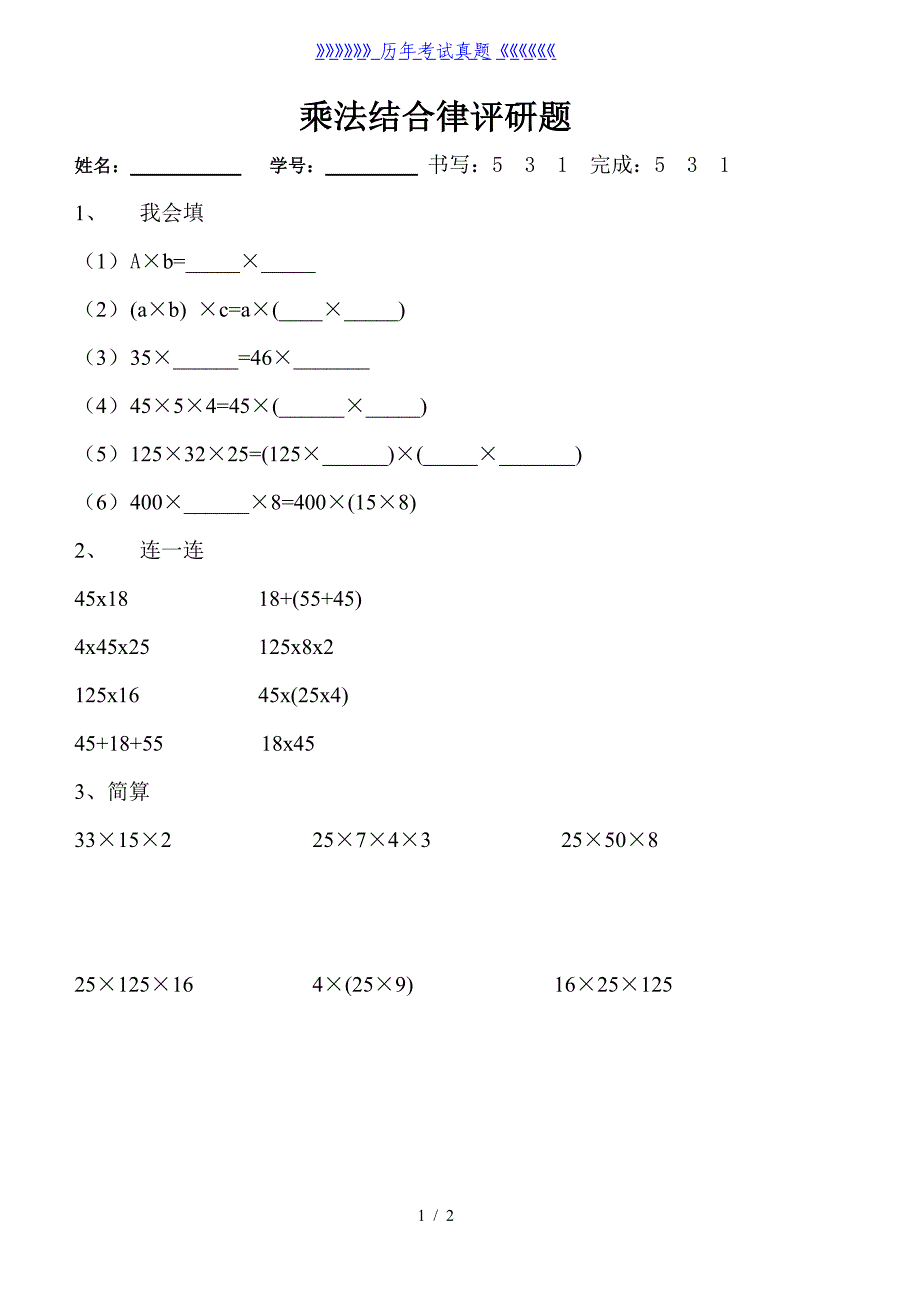 四年级数学乘法结合律练习题（2024年整理）_第1页